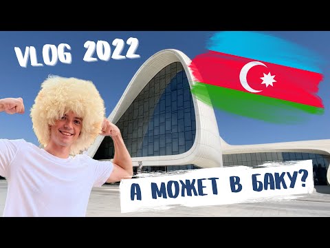 Видео: БАКУ 2022 /  ВОСТОЧНЫЙ ПАРИЖ / Что посмотреть? Первое впечатление о городе / ЧАСТЬ 1.