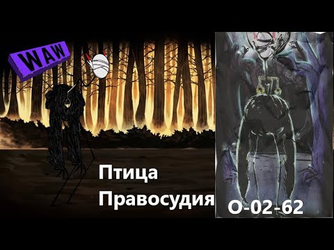 Видео: Lobotomy Corporation О-02-62 Птица ПравосудияРуководство по аномалиям Ч60