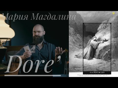 Видео: 4 Пентаклей Таро Гюстава Доре Мария Магдалина Библия