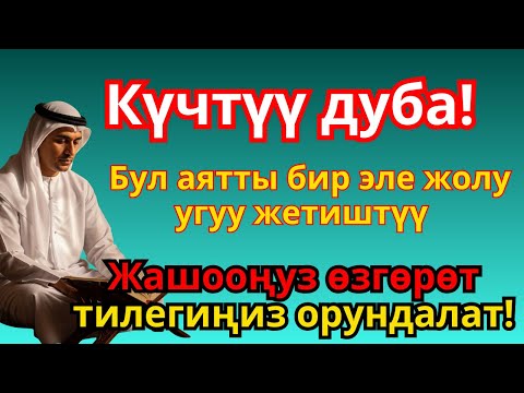 Видео: ЭҢ КҮЧТҮҮ ДУА, бардык тилектер кабыл болот! БАЙЛЫК, ПАЙДА ЖАНА БАКТУУЛУК