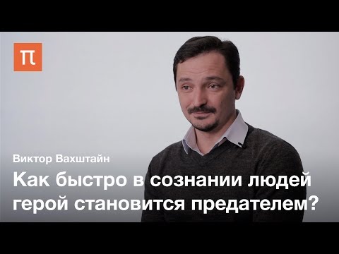 Видео: Социология предательства — Виктор Вахштайн