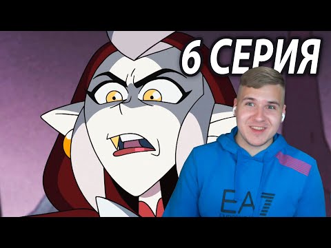 Видео: Эликсир Иды 🌚 Дом Совы 6 серия | Реакция
