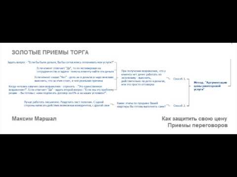 Видео: Золотые приемы торга для риэлторов. Как сбивать и защищать цены на недвижимость
