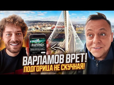Видео: РЕАКЦИЯ НА ВАРЛАМОВА! ПОДГОРИЦА: НЕ СКУЧНАЯ СТОЛИЦА! ENG SUB
