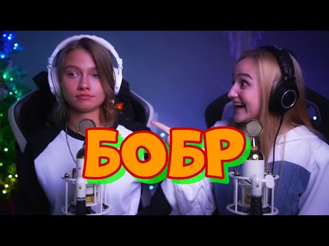 Видео: Сидим с бобром за столом - БОБР - полная версия #cover Саша Квашеная & Daniela @kvashenaya