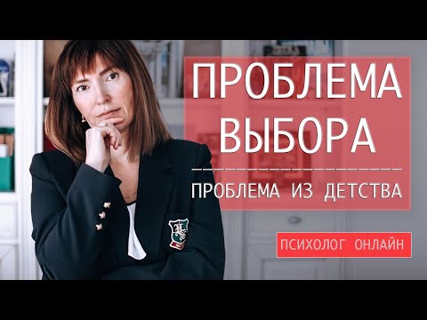 Видео: ПРОБЛЕМА ВЫБОРА — ПРОБЛЕМА ИЗ ДЕТСТВА / Как сделать выбор? Трудности перед выбором / Психология
