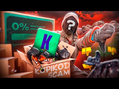 Видео: Вся правда о KUPIKOD - как работает самый громкий скам года? - РАЗОБЛАЧЕНИЕ!
