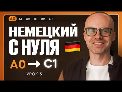 Видео: Немецкий с нуля. Немецкий язык по приложению German Galaxy. А0. Уроки немецкого языка с нуля. Урок 3