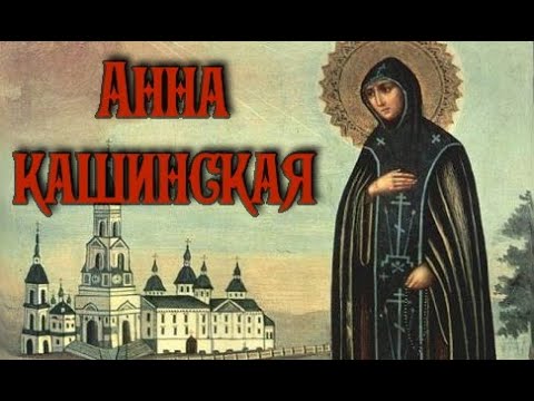 Видео: Акафист преподобной великой княгине Анне Кашинской.