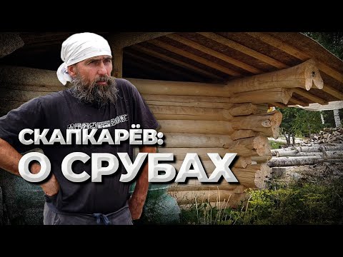 Видео: СРУБЫ: что нужно знать. Олег Скапкарёв