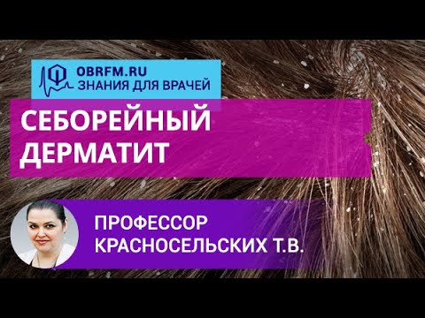 Видео: Профессор Красносельских Т.В.: Себорейный дерматит