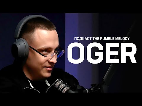 Видео: OGER - Трэп, Граффити, Krug | ПОДКАСТ