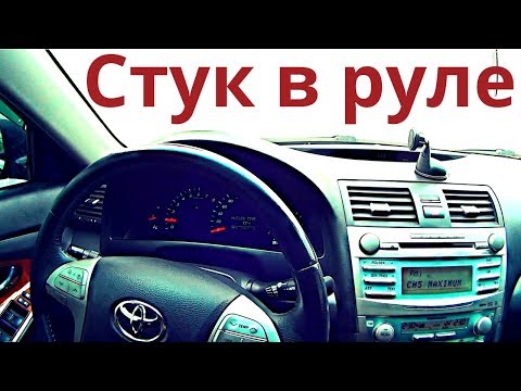 Видео: Стук в руле Toyota Camry 40 на мелких ямах. Карданчик или шлицевая часть рулевого вала