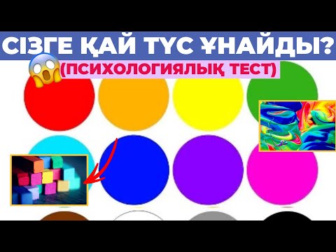 Видео: 🟪Сізге қай ТҮС ұнайды? (психологиялық тест) #түс #психология #қазақша