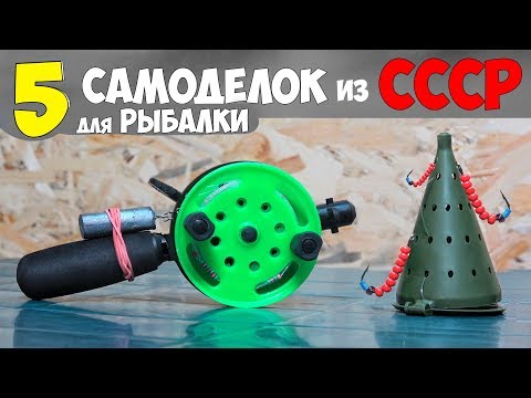 Видео: 5 САМОДЕЛОК для ЗИМНЕЙ РЫБАЛКИ из СССР