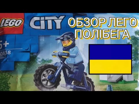 Видео: ОБЗОР ПОЛІБЕГА ЛЕГО СІТІ | #lego