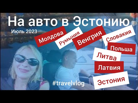 Видео: Уехали из Турции на лето. Дорога из Молдовы в Эстонию.#vlog #travelvlog