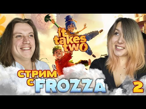 Видео: It Takes Two - Стрим с Frozza. Часть 2