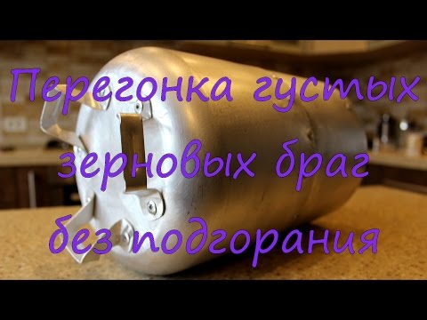 Видео: Перегонка густых зерновых браг без подгорания.