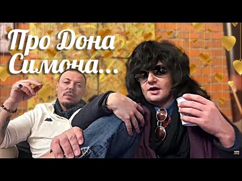 Видео: Никита Литвинков - Про Дона Симона ♪ ♫ ♬