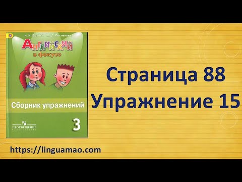 Видео: Spotlight 3 класс Сборник упражнений страница 88 номер 15 ГДЗ решебник