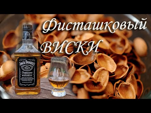 Видео: Фисташковый виски