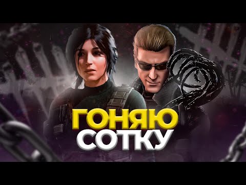 Видео: И ЭТО БЫЛ СОТЫЙ ВЕСКЕР?! А ТАК ЖЕ ДРУГИЕ МОМЕНТЫ В Dead by daylight | DBD | ДБД