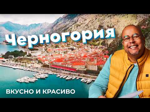 Видео: Красиво и Вкусно! Секреты кулинарного наследия Черногории