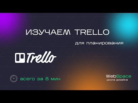 Видео: Планирование в дизайне с помощью сервиса Trello