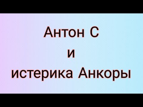 Видео: Антон С vs Блиновские-Анкорские