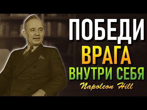 Видео: Секрет в том, чтобы смотреть внутрь — и внешний мир последует (Наполеон Хилл)