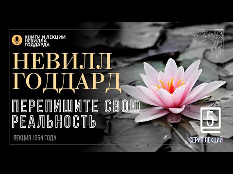Видео: «Инструмент для исправления прошлого», Серия лекций. Лекция 5.  Невилл Годдард. #невиллгоддард