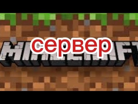 Видео: сервер