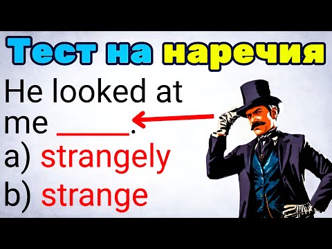 Видео: Проверь себя! Тест на наречия! Наречия в английском языке | учить грамматику английского