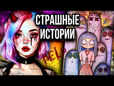 Видео: История + арт | Новый учитель | Страшные истории от Даши Рокс