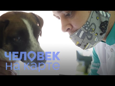Видео: Ветеринар Баграт | ЧЕЛОВЕК НА КАРТЕ