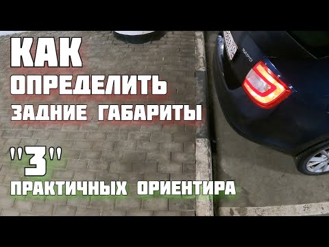 Видео: Задние габариты. 3 проверенных способа подъехать близко к бордюру