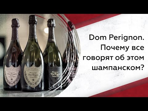 Видео: Dom Perignon. Почему все говорят об этом шампанском?