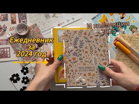 Видео: Листалка ежедневника за 2024 и коллекции на 2025