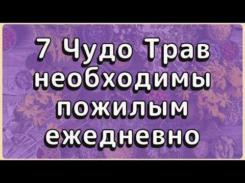 Видео: 7 трав которые омолаживают клетки мозга.