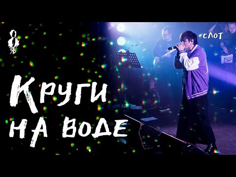 Видео: Александр Казьмин - Круги на воде (cover «Слот»)