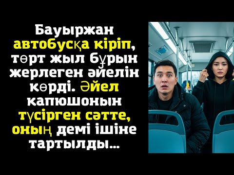 Видео: Бауыржан автобусқа кіріп, төрт жыл бұрын жерлеген әйелін көрді. Әйел капюшонын түсірген сәтте, оның