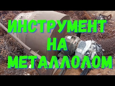 Видео: ТОННЫ ИНСТРУМЕНТА НА МЕТАЛЛОПРИЁМКУ. ИНСТРУМЕНТ С ЗАВОДА НА МЕТАЛЛОЛОМ!