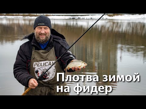 Видео: КРУПНАЯ ПЛОТВА ЗИМОЙ. С фидером на реке.