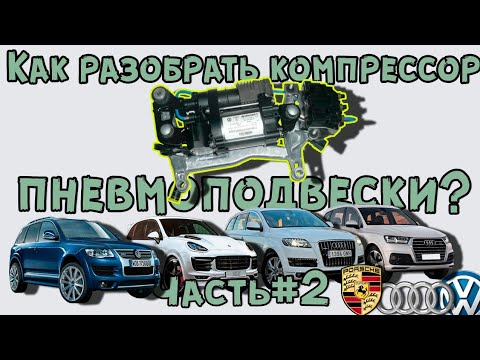Видео: Как разобрать пневмо компрессор Ауди Порше Туарег, часть 2