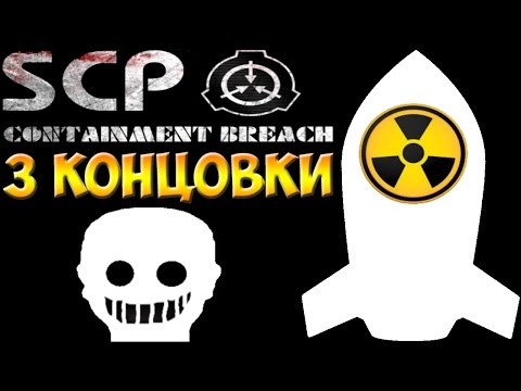 Видео: SCP - Containment Breach | Все другие концовки #8