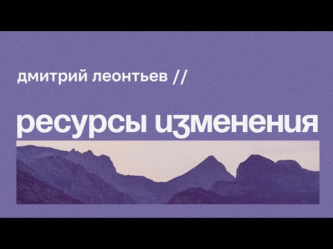 Видео: Личность в трудных жизненных условиях // Дмитрий Леонтьев