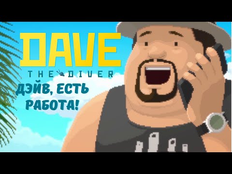 Видео: Дэйв, есть работа! - DAVE THE DIVER | Прохождение #1