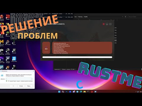 Видео: Решение всех проблем в лаунчером Rustme | растми | быстрое решение ошибки сервера авторизации!