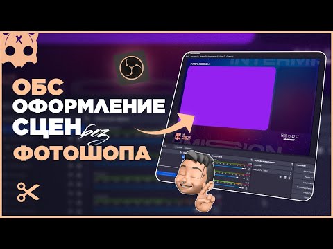 Видео: Оформление сцен в обс без фотошоп